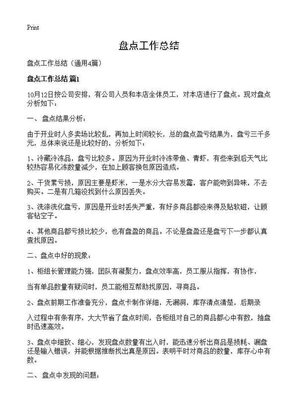 盘点工作总结4篇