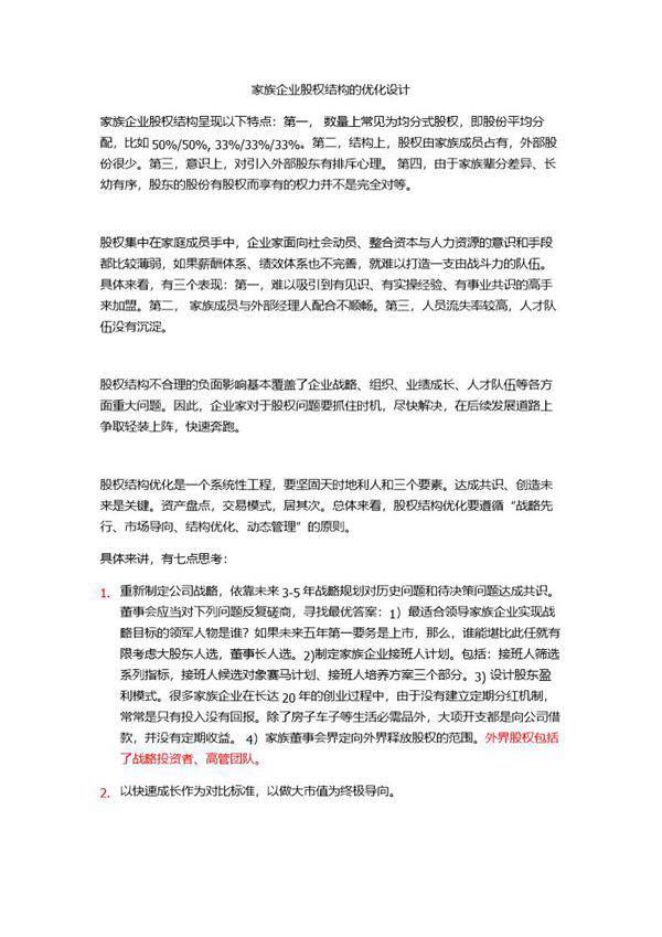 家族企业股权结构的优化设计