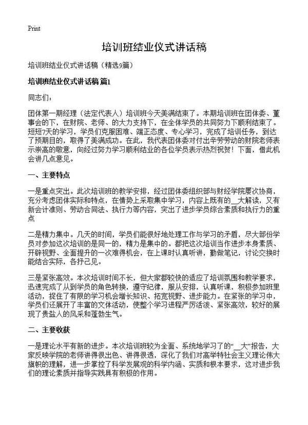 培训班结业仪式讲话稿9篇