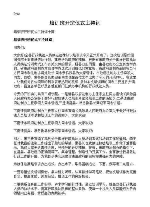 培训班开班仪式主持词