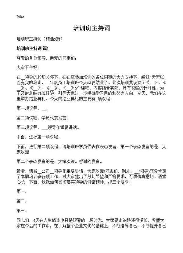 培训班主持词9篇