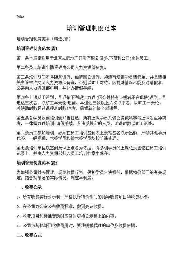 培训管理制度范本6篇