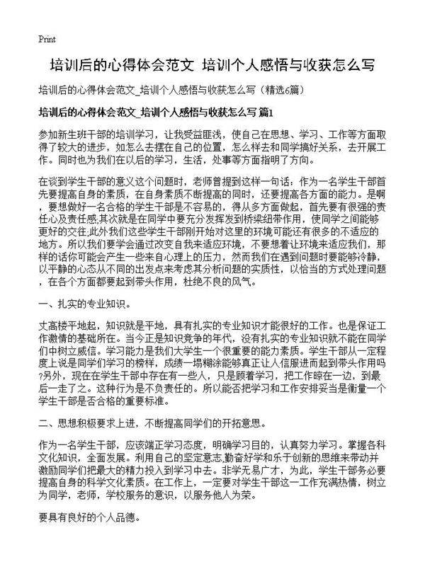 培训后的心得体会范文 培训个人感悟与收获怎么写6篇