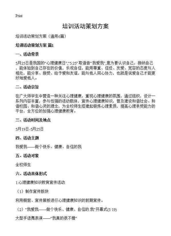 培训活动策划方案6篇