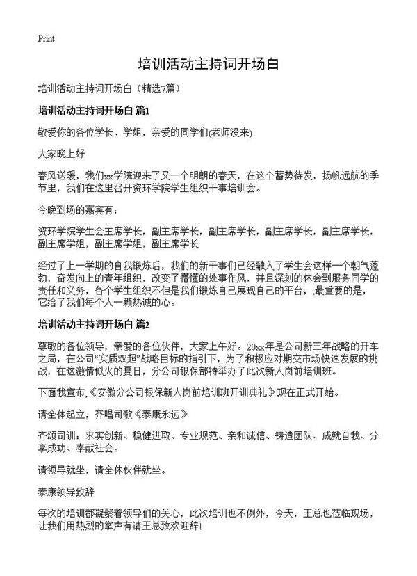 培训活动主持词开场白7篇
