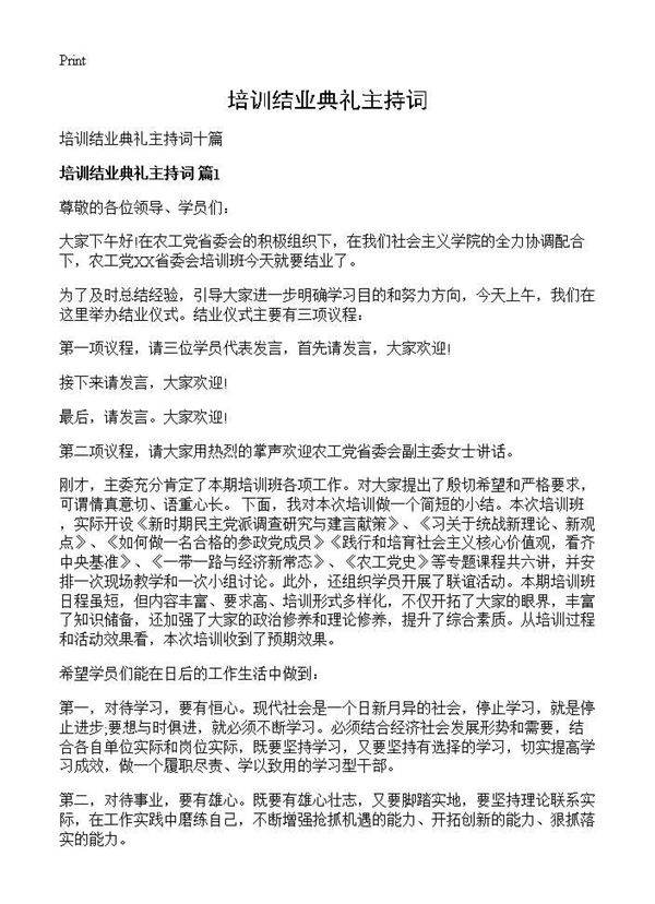 培训结业典礼主持词