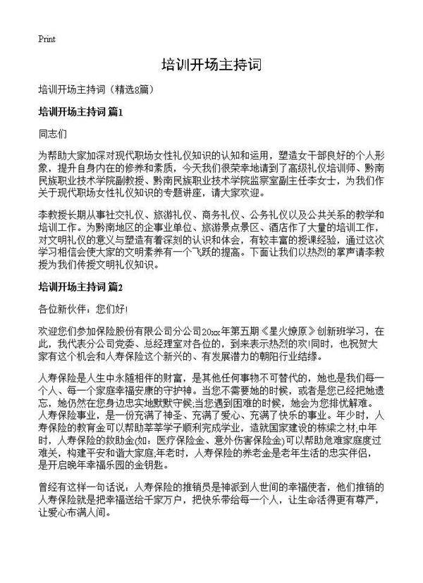 培训开场主持词8篇