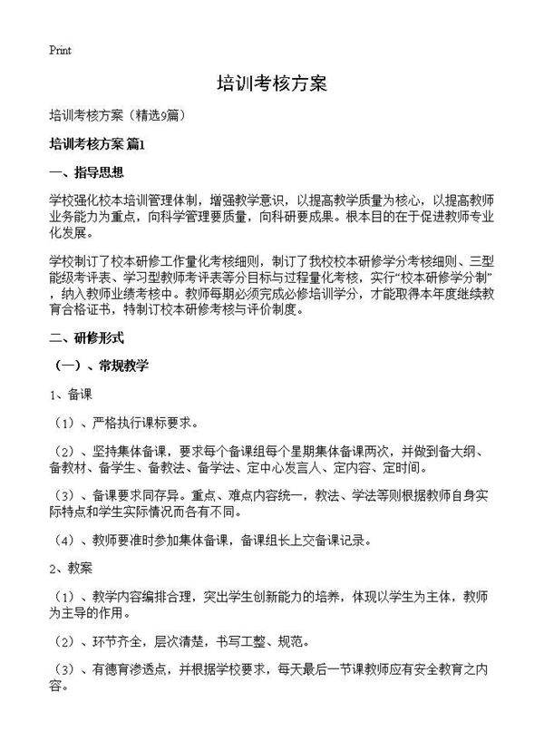 培训考核方案9篇