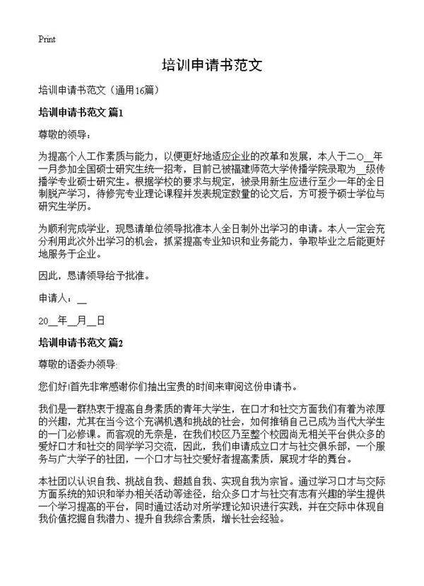 培训申请书范文16篇