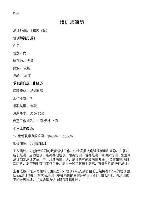培训师简历16篇