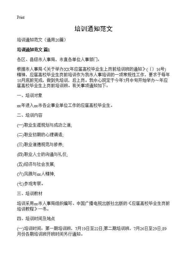 培训通知范文20篇