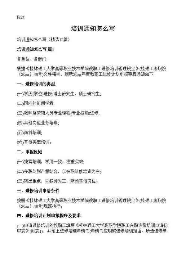 培训通知怎么写12篇