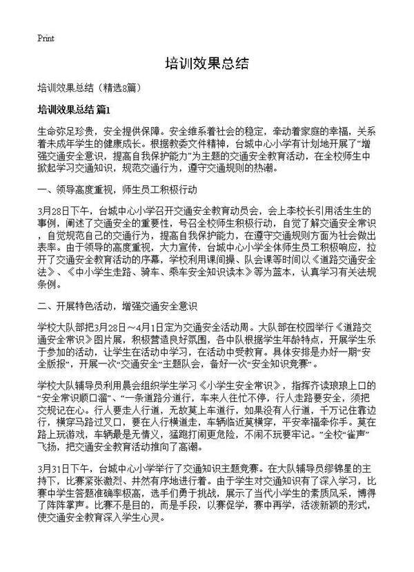 培训效果总结8篇