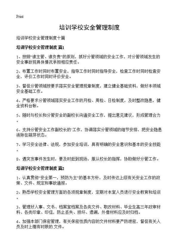 培训学校安全管理制度