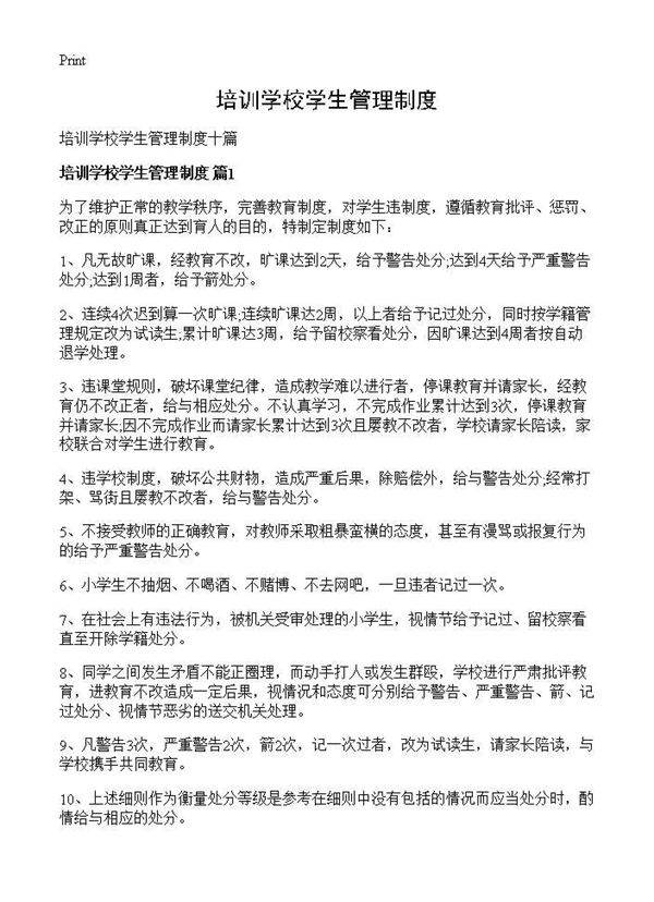 培训学校学生管理制度
