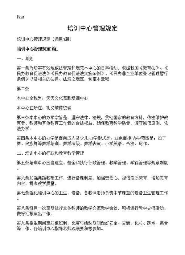 培训中心管理规定3篇