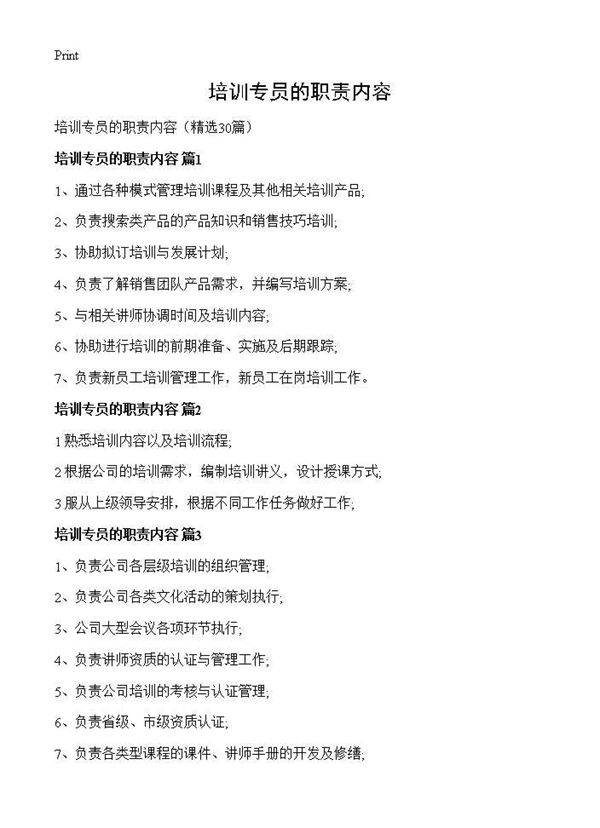 培训专员的职责内容30篇