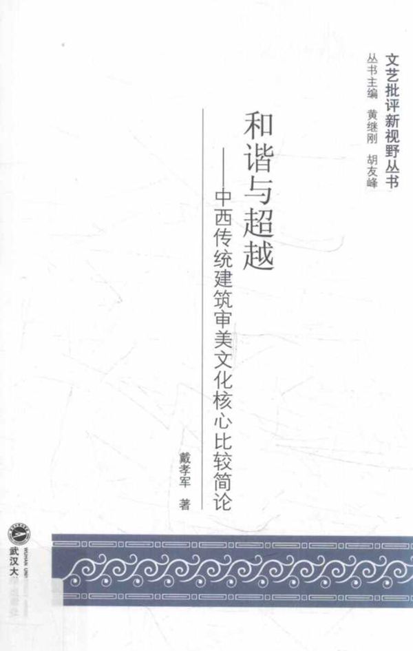 文艺批评新视野丛书 和谐与超越 中西传统建筑审美文化核心比较简论 戴孝军 著 (2017版)