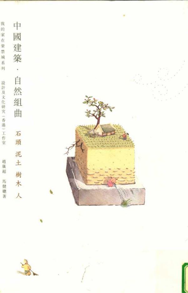 我的家在紫禁城系列 中国建筑 自然组曲 石头 泥土 树木 人 赵广超,马健聪 著 (2010版)