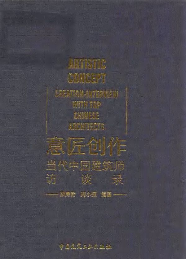 意匠创作 当代中国建筑师访谈录 顾勇新，周小捷 (2018版)