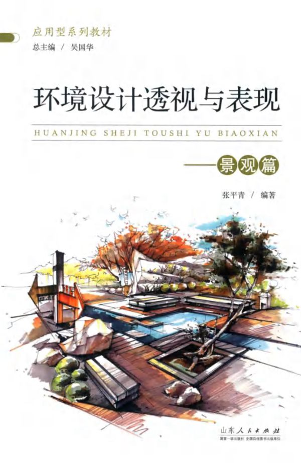 应用型系列教材 环境设计透视与表现 景观篇 张平青 (2018版)