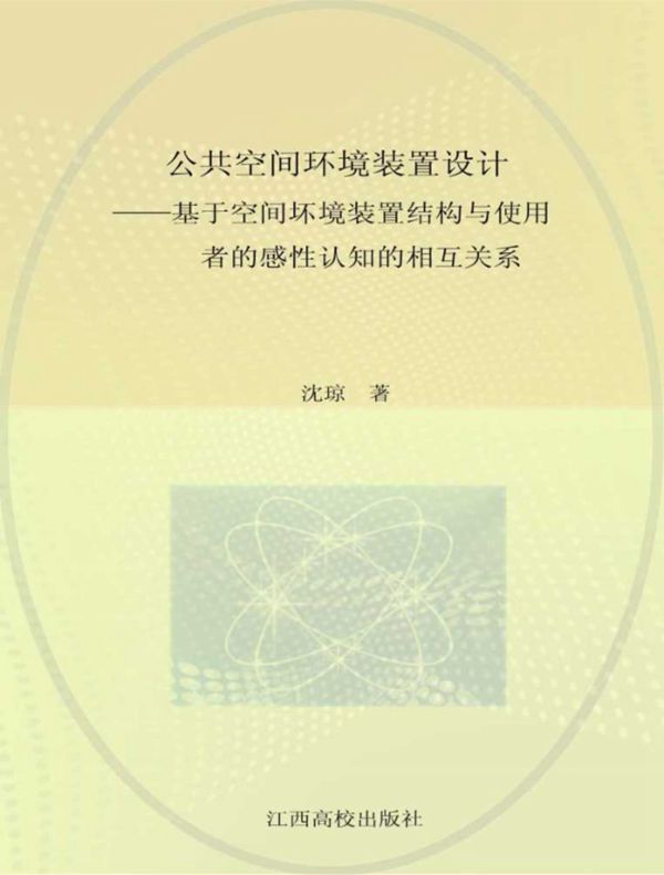 公共空间环境装置设计 基于空间环境装置结构与使用者的感性认知的相互关系 沈琼 著 (2014版)