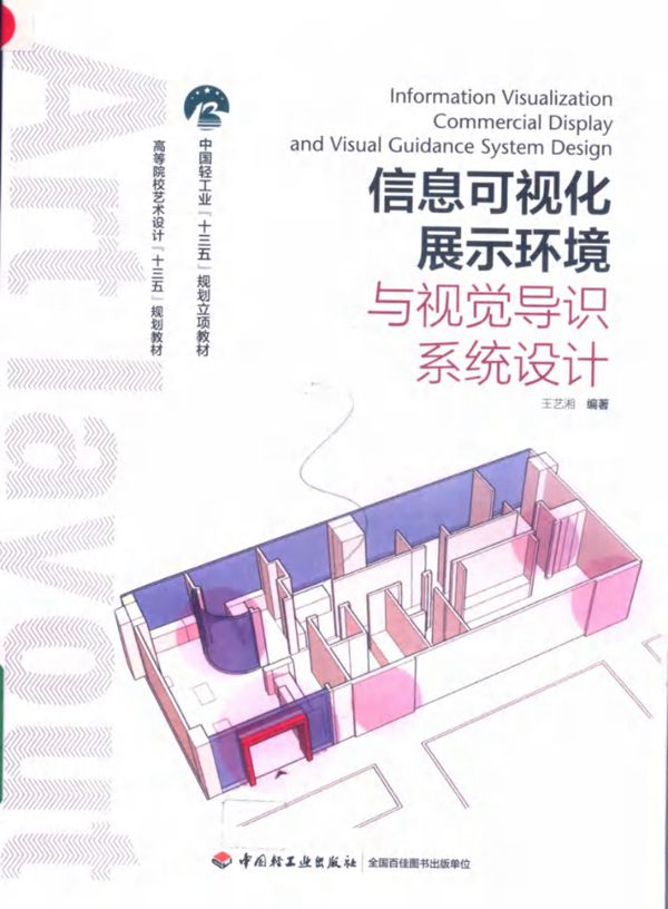 信息可视化展示环境与视觉导识系统设计 王艺湘 著 (2019版)