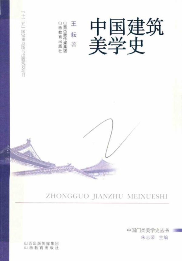 中国门类美学史丛书 中国建筑美学史 王耘 著 (2019版)