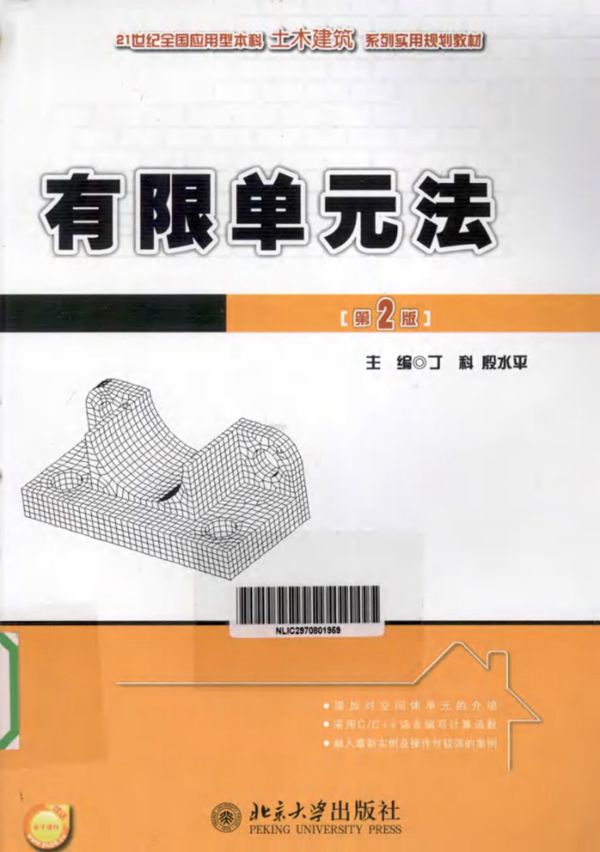 21世纪全国应用型本科土木建筑系列实用规划教材 有限单元法 第2版 (丁科，殷水平) (2012版)