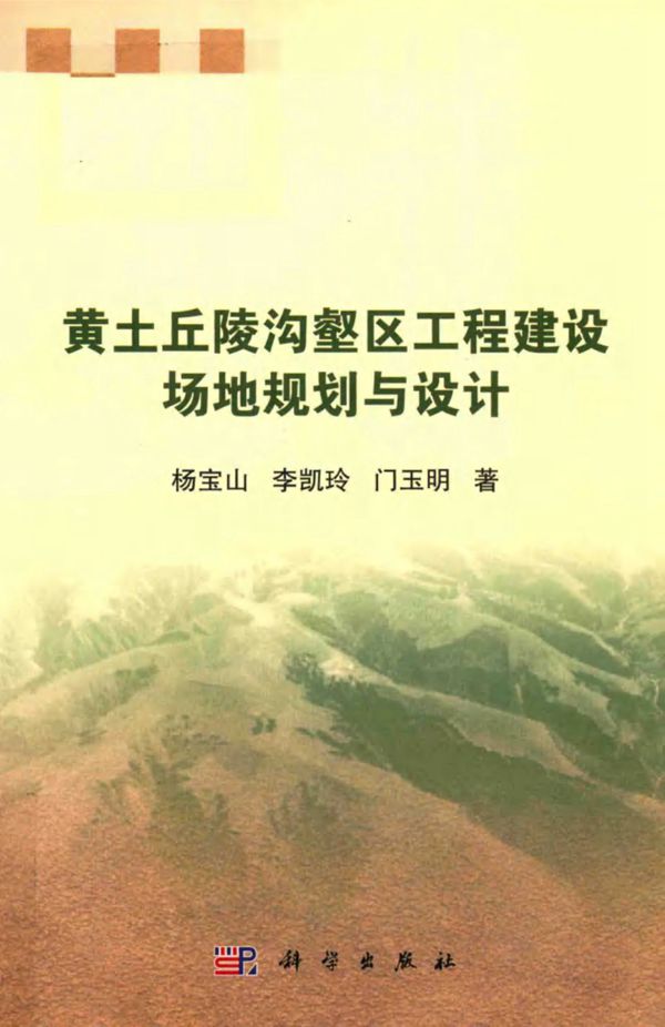 黄土丘陵沟壑区工程建设场地规划与设计 杨宝山，李凯玲，门玉明 著 (2018版)