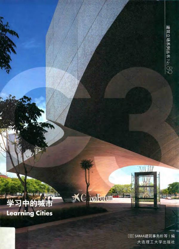 景观与建筑设计系列 C3建筑立场系列丛书 89 学习中的城市 英汉对照(日)SANAA建筑事务所等编 贾子光,段梦桃译 (2019版)