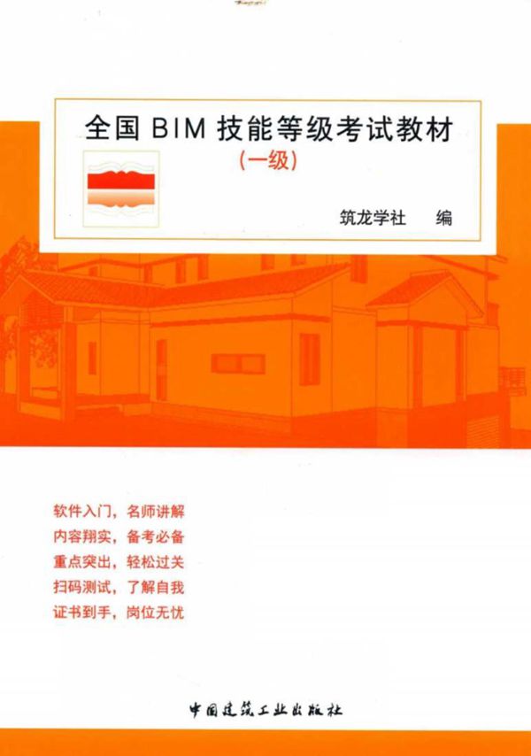 全国BIM技能等级考试教材 一级 筑龙学社 编 (2019版)