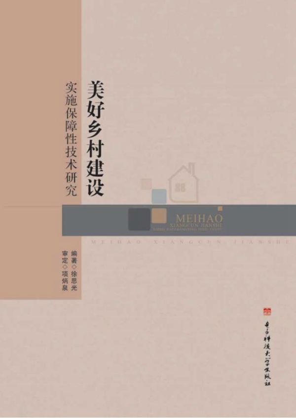 美好乡村建设实施保障性技术研究 徐思光 (2015版)