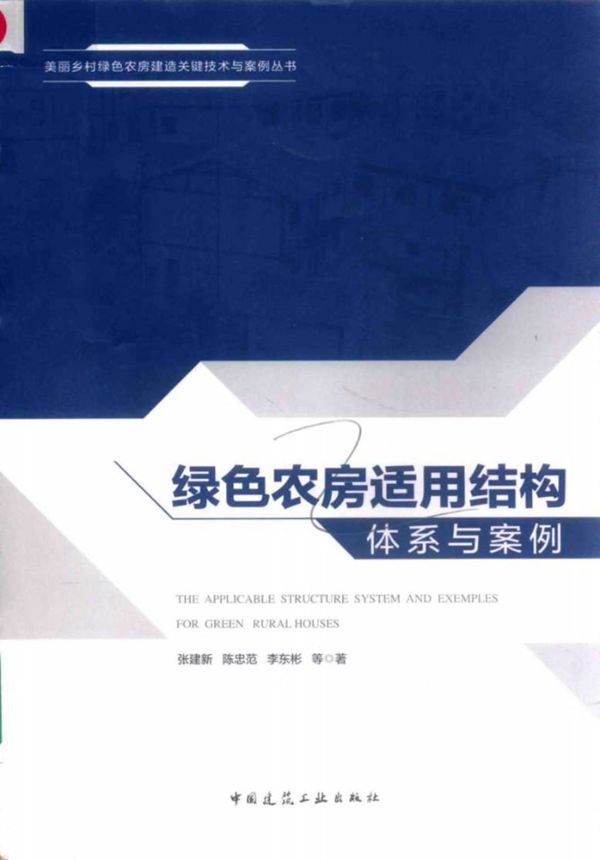 美丽乡村绿色农房建造关键技术与案例丛书 绿色农房适用结构体系与案例 张建新,陈忠范,李东彬等 著 (2019版)