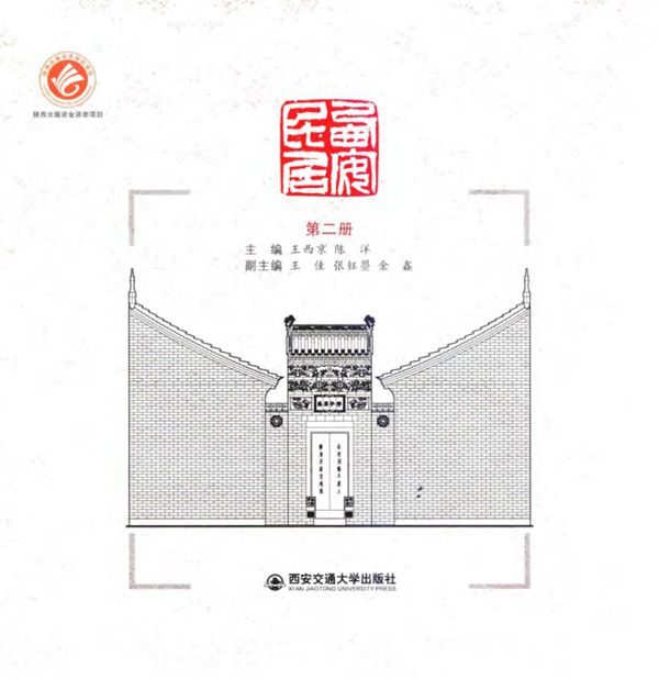 西安民居 第2册 王西京,陈洋 (2016版)