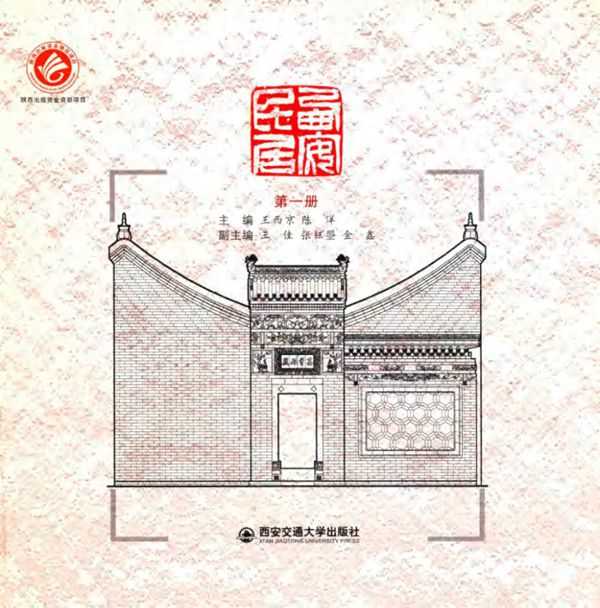 西安民居 第1册 王西京,陈洋 (2016版)