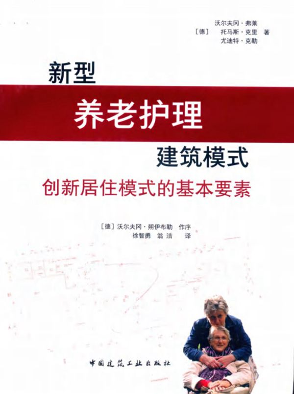 新型养老护理建筑模式 创新居住模式的基本要素 (德) 沃尔夫冈 弗莱，(德) 托马斯 克里，(德) 尤迪特 著 (2018版)