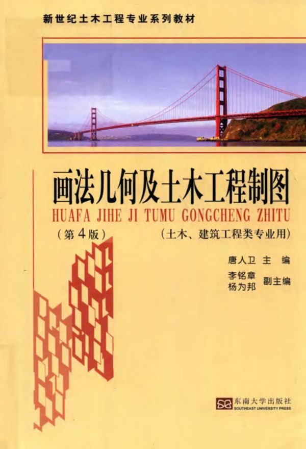 新世纪土木工程专业系列教材 画法几何及土木工程制图 第4版 唐人卫 (2018版)