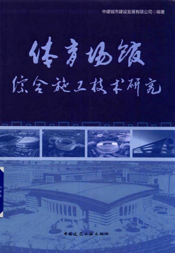 体育场馆综合施工技术研究 中建城市建设发展有限公司 (2019版)