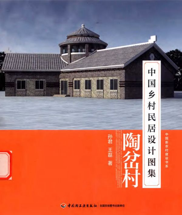 中国乡村民居设计图集 陶岔村 孙君,王磊 著 (2018版)