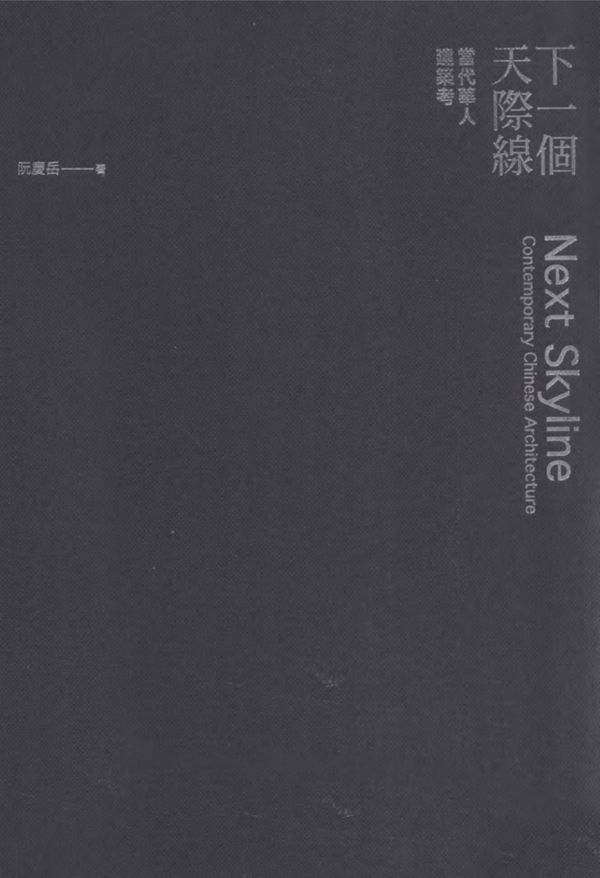 下一个天际线 当代华人建筑考 阮庆岳 著 (2010版)