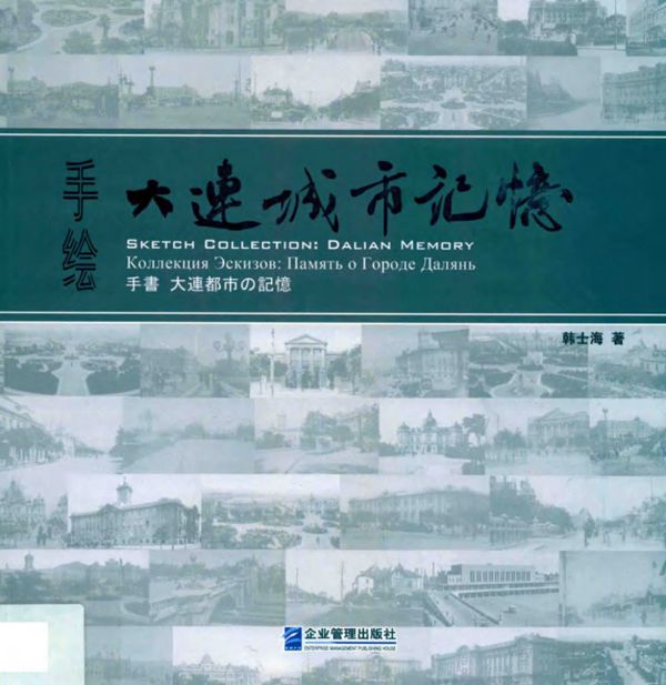 手绘大连城市记忆 韩士海 著 (2018版)