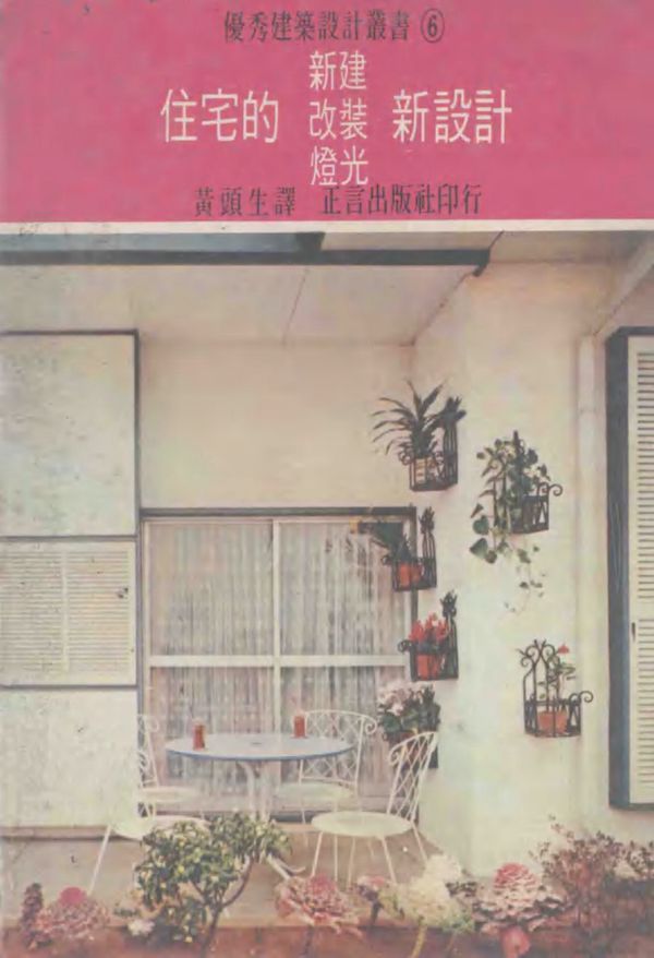 优秀建筑设计丛书 住宅的新建 改装 灯光新设计 黄头生译