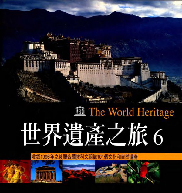 世界遗产之旅 6 收录(1996版)后联合国教科文组织101个文化与自然遗产