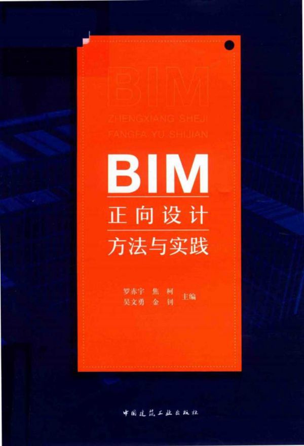 BIM正向设计方法与实践 罗赤宇,焦柯,吴文勇等 (2019版)