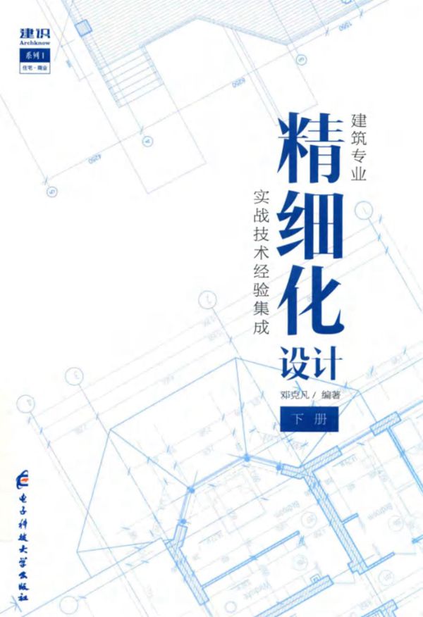 建识系列 建筑专业精细化设计 下 邓克凡 (2018版)