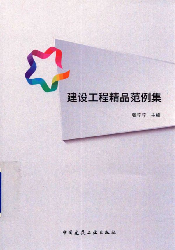 建设工程精品范例集 张宁宁 (2018版)
