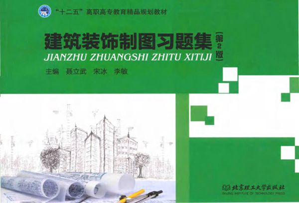 建筑装饰制图习题集 第2版 聂立武,宋冰,李敏 (2015版)