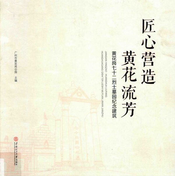 匠心营造 黄花流芳 黄花岗七十二烈士墓园纪念建筑 广州市黄花岗公园 (2018版)