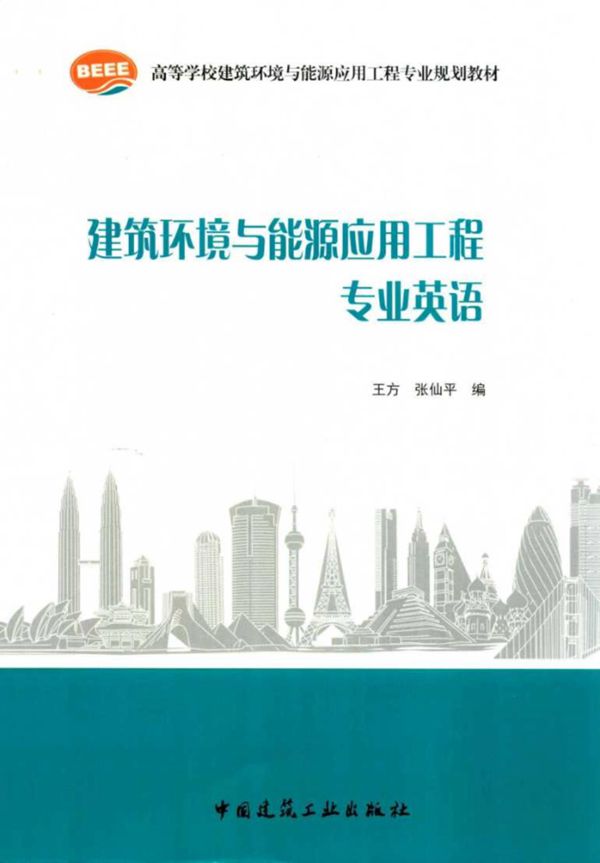 高等学校建筑环境与能源应用工程专业规划教材 建筑环境与能源应用工程专业英语 王方,张仙平 编 (2018版)